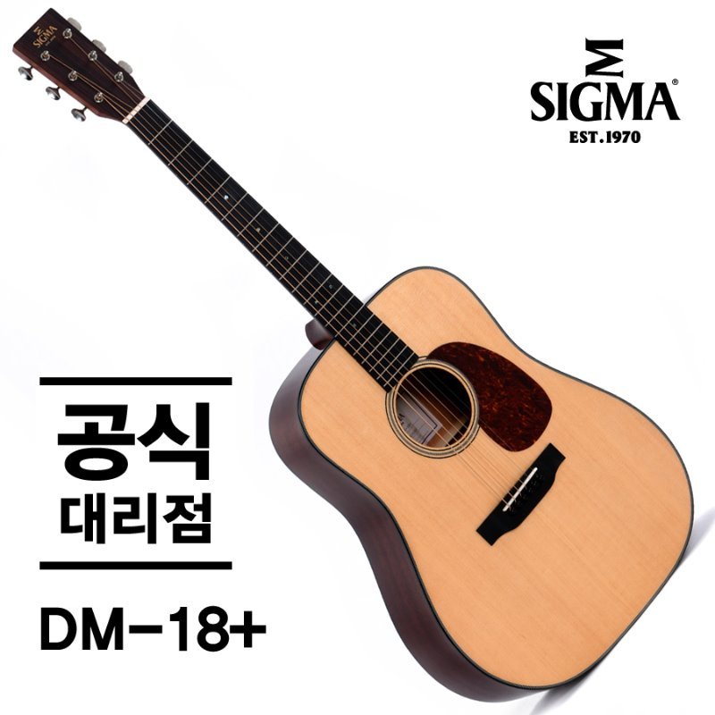 [시그마 공식대리점/실재고보유] Sigma Standard Series DM-18+(신품) 시그마 어쿠스틱 통기타